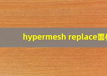 hypermesh replace面板